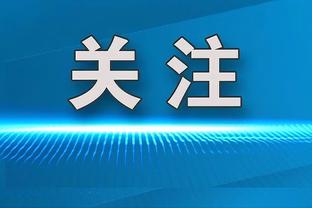 官方：莱比锡申请举办2026年、2027年欧会杯决赛